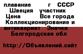 13.1) плавание : 1982 г - СССР - Швеция  (участник) › Цена ­ 399 - Все города Коллекционирование и антиквариат » Значки   . Белгородская обл.